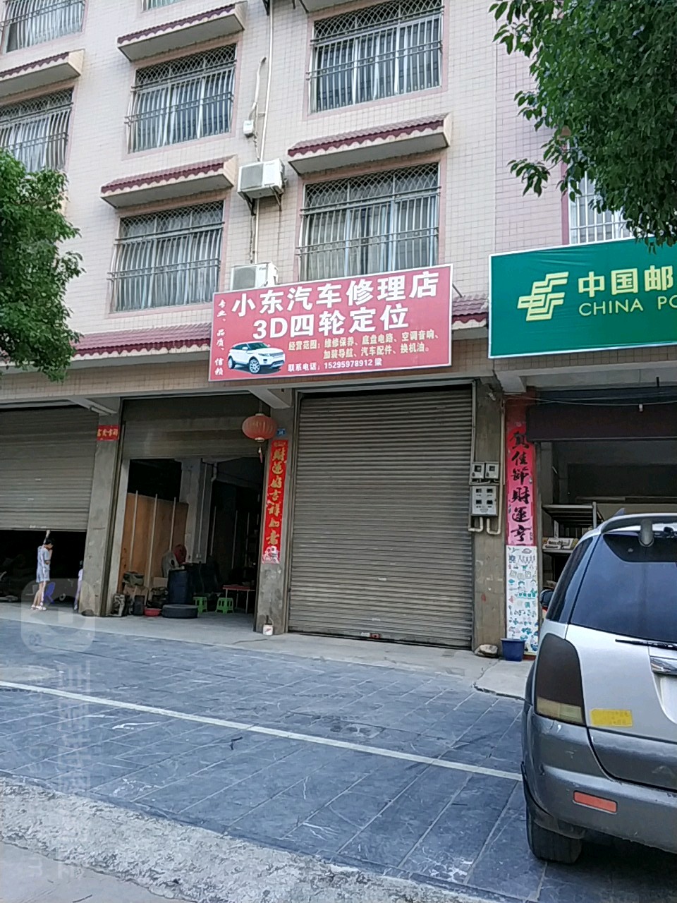 小东汽车修理店