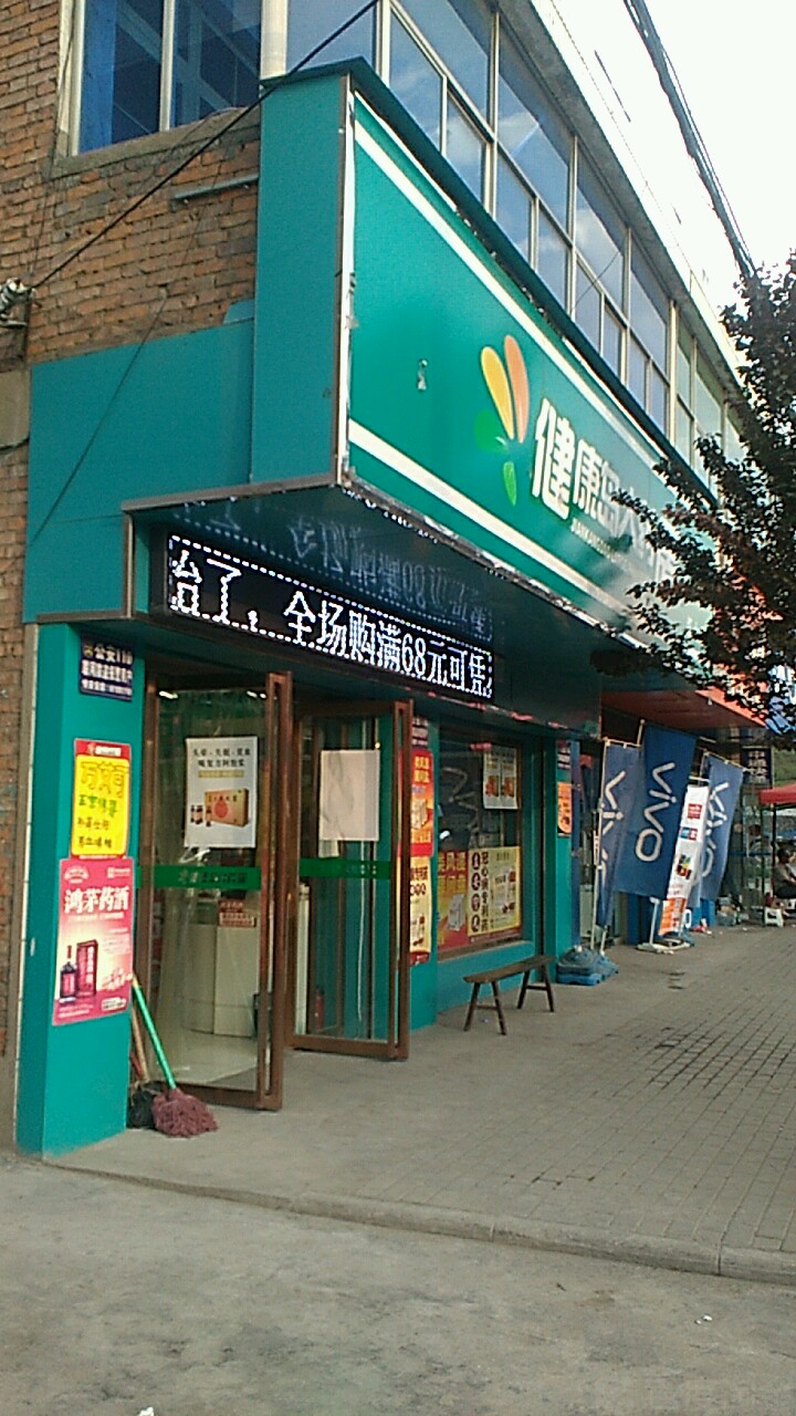 健康岛大药房(信合路店)