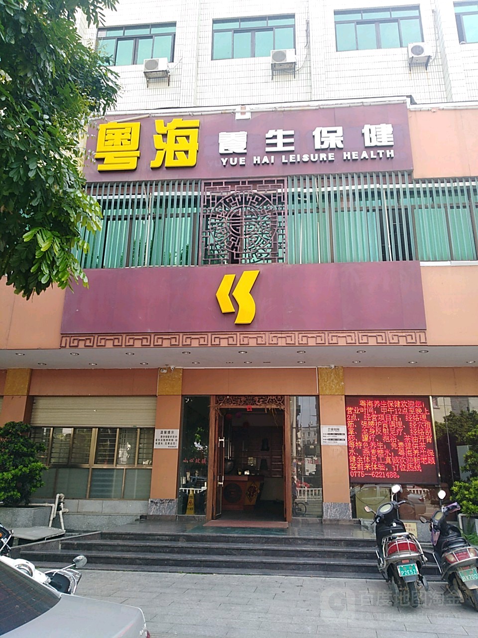 粤海养生保健(一环西路店)