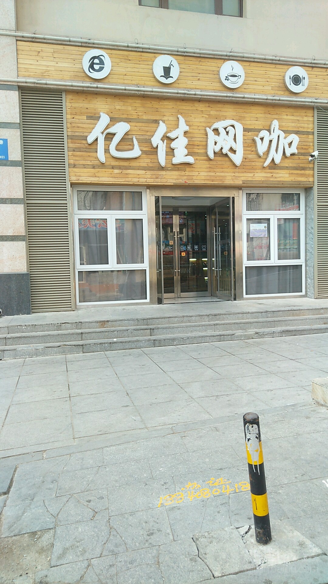 亿佳网咖(富丽庭生活广场店)