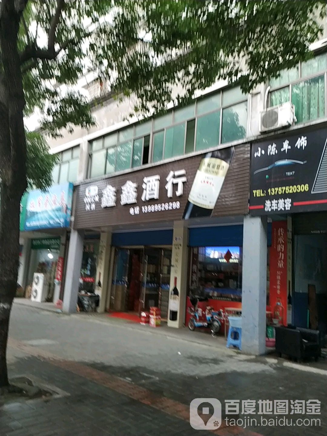 鑫鑫酒行