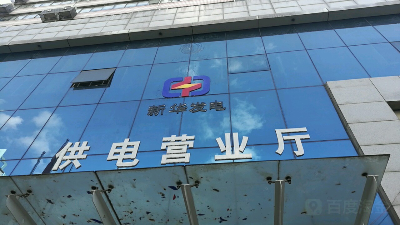 金垣电力供电营业厅
