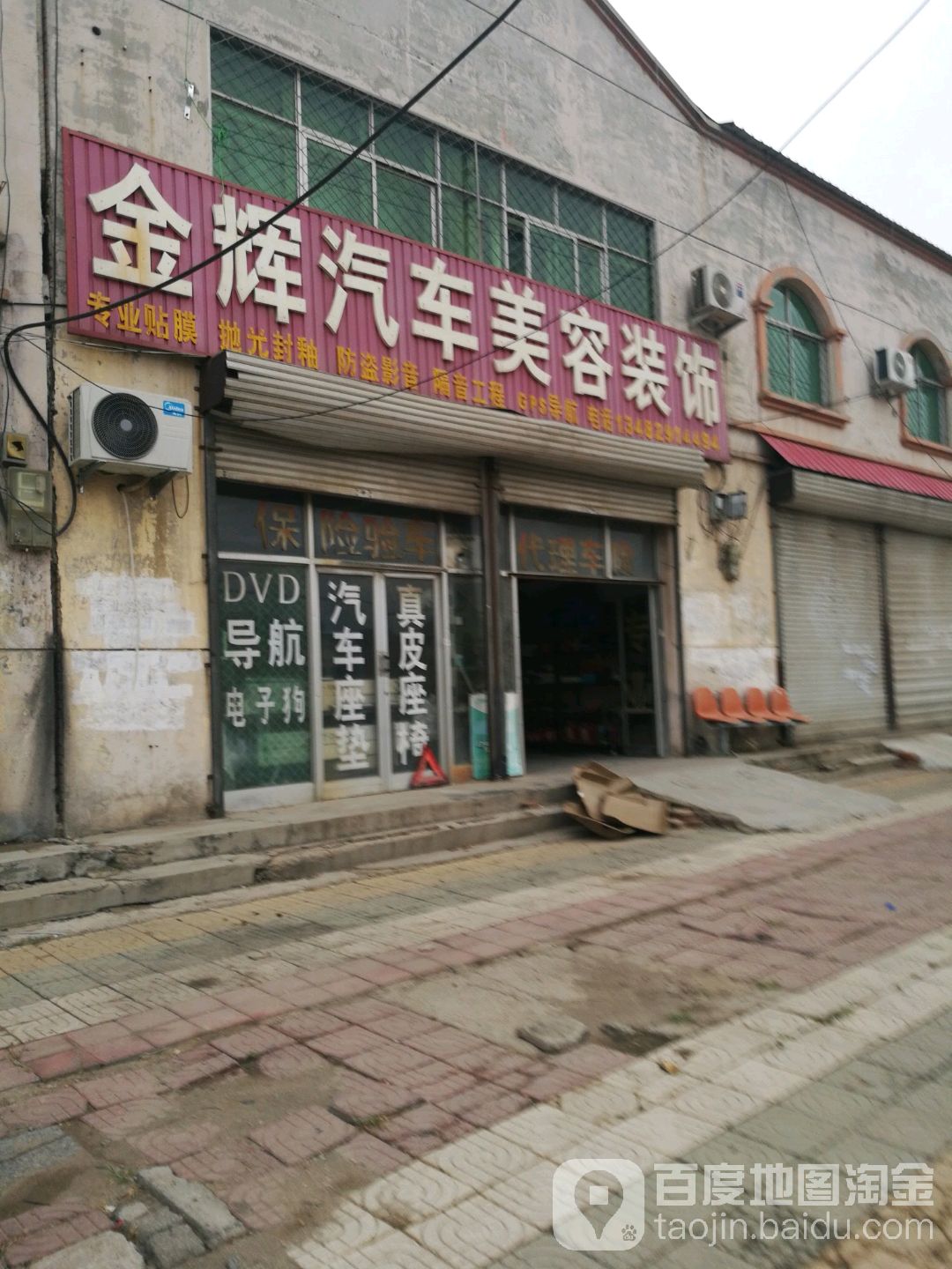 金辉汽车美容装饰(解放东路店)