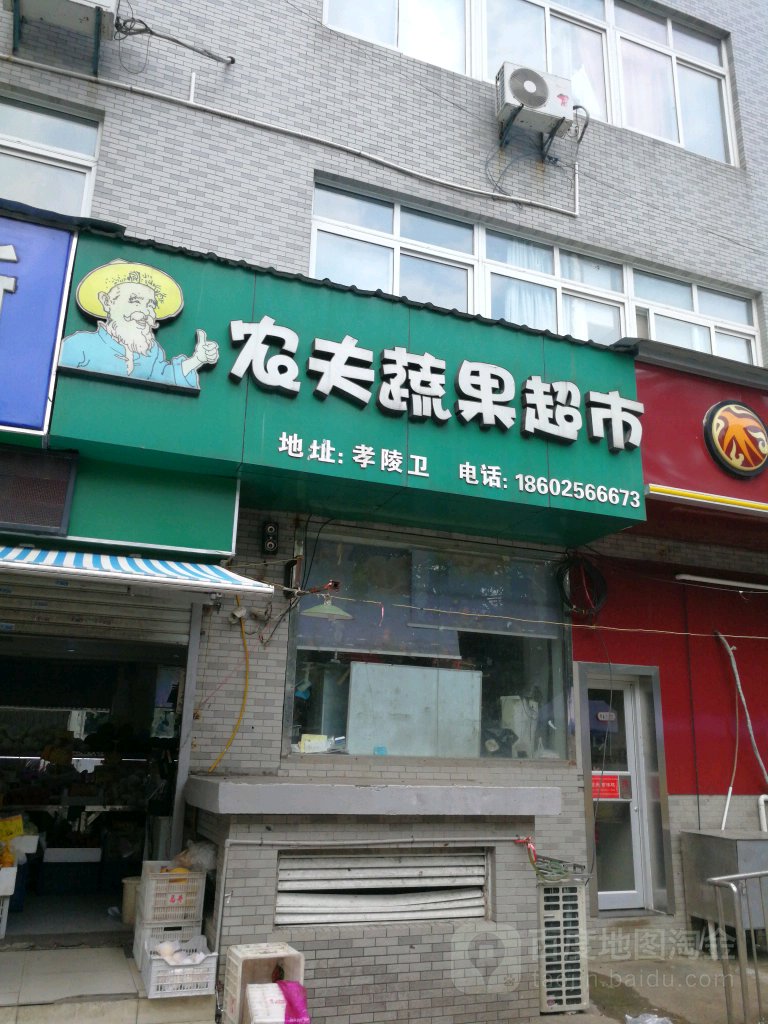 农夫蔬果超市(晏公庙店)