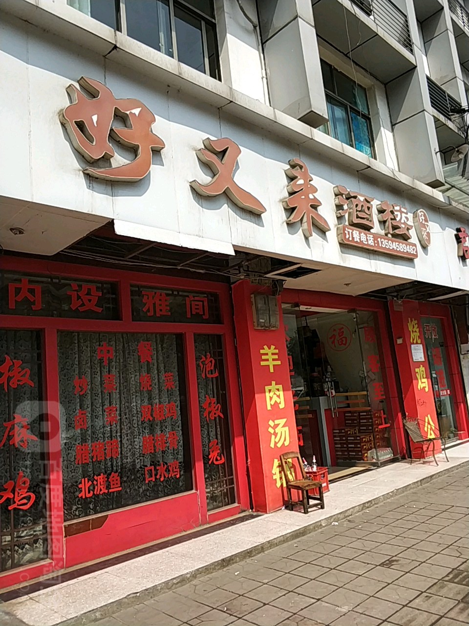 好又来酒楼(广场路店)