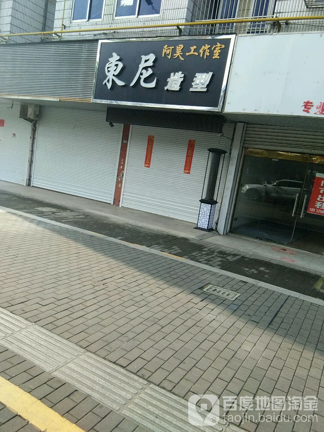 东尼造型(盐城阜宁县)