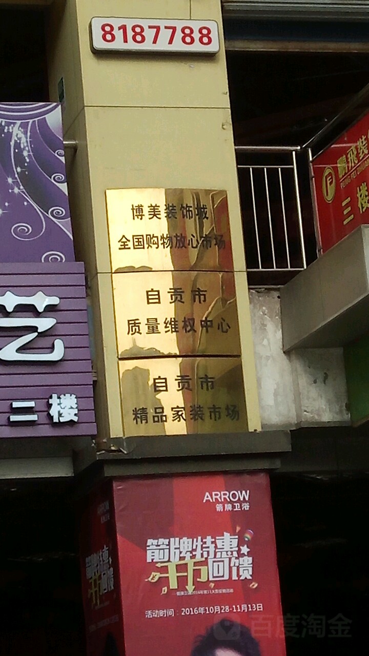 自贡市质量维权中心