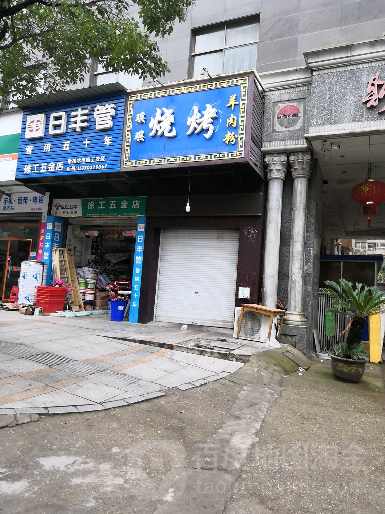 徐工五金店