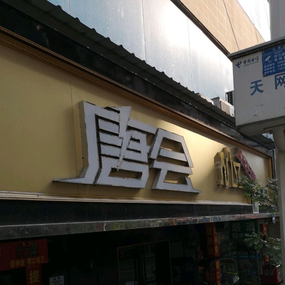 唐会CLUB(中华北路店)