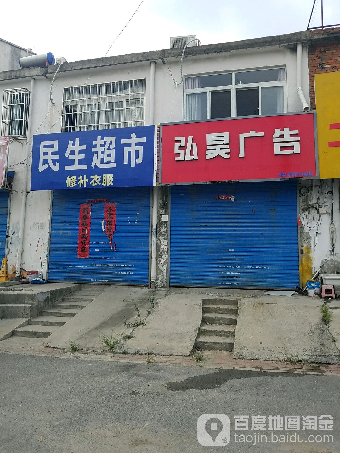 民生超市