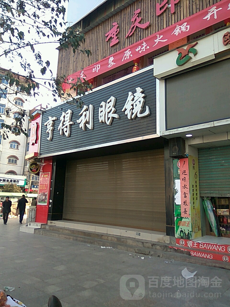 亨得利眼镜(渭川中路店)