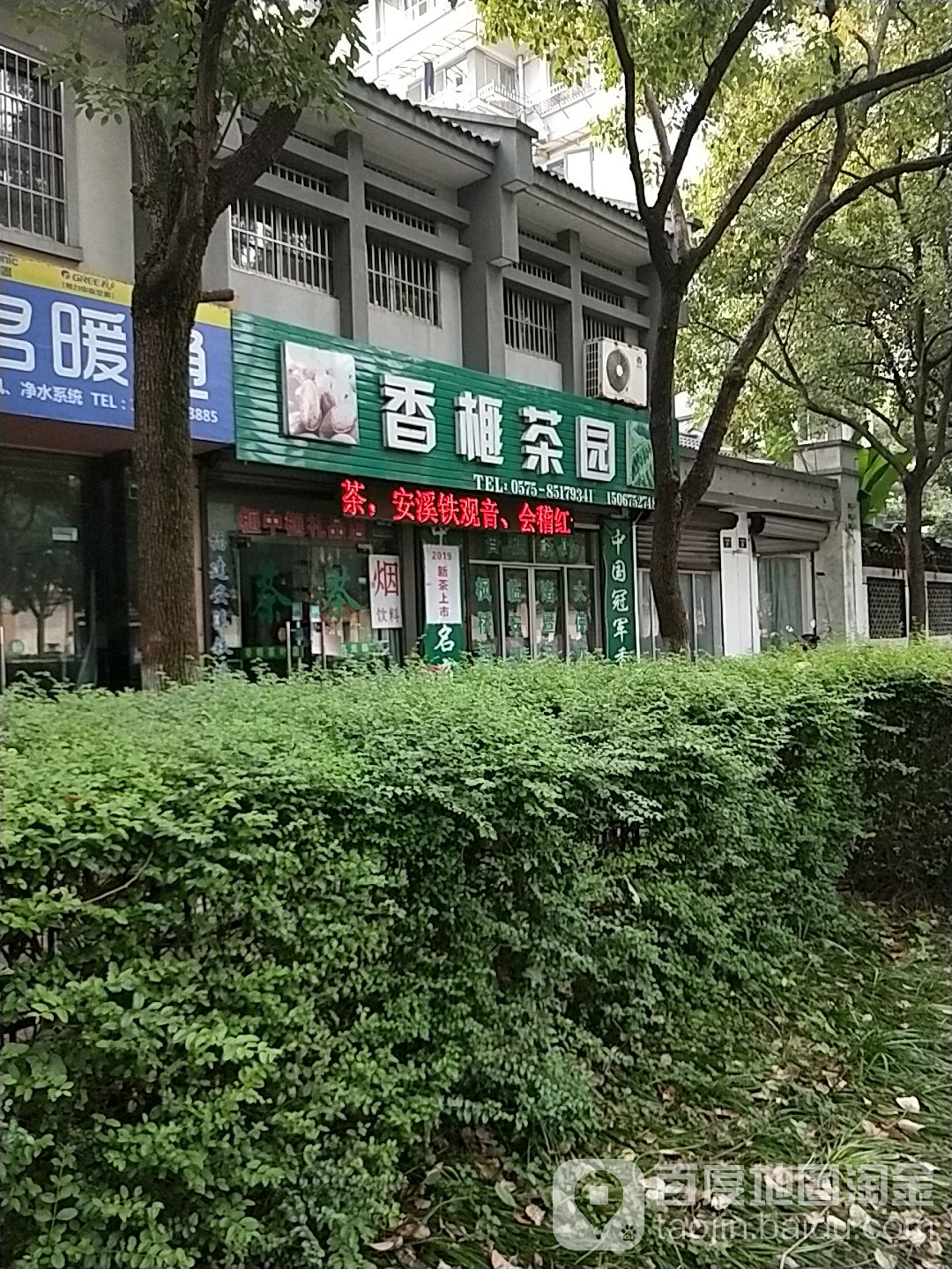香榧烟茶(大叶池店)