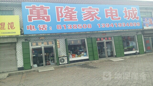 万隆家电成(柳条市场店)