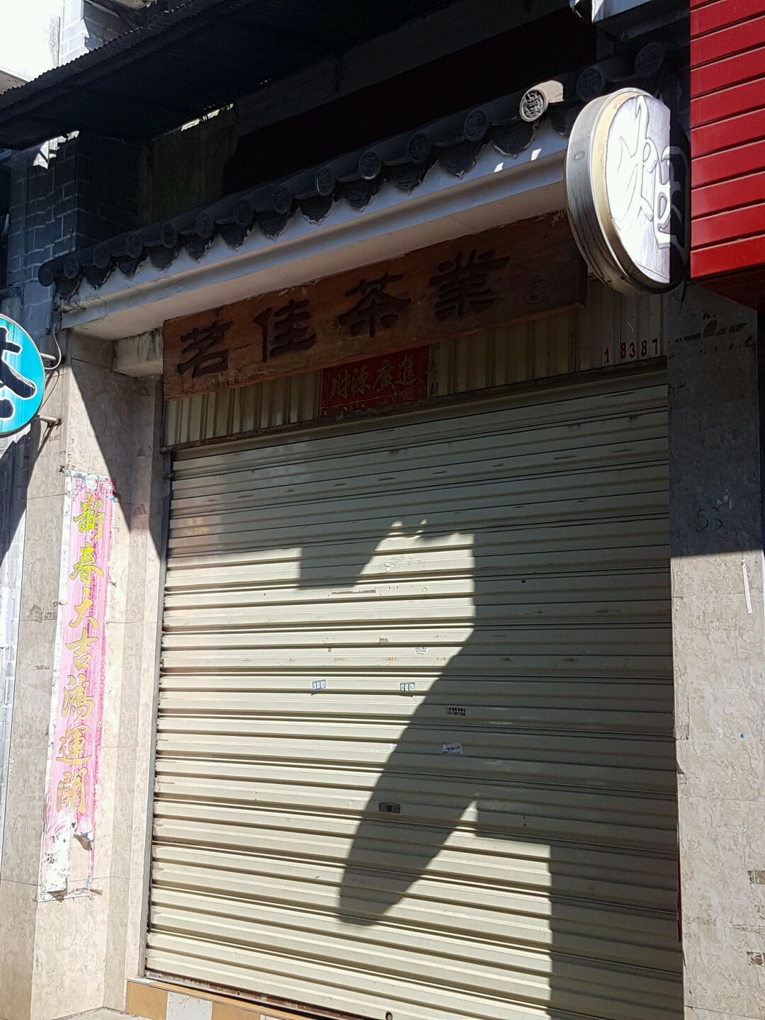 茗佳茶业