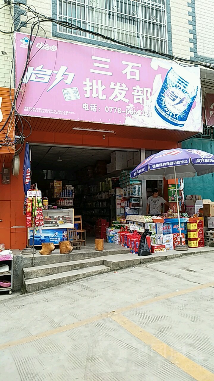 三石市五杂货店