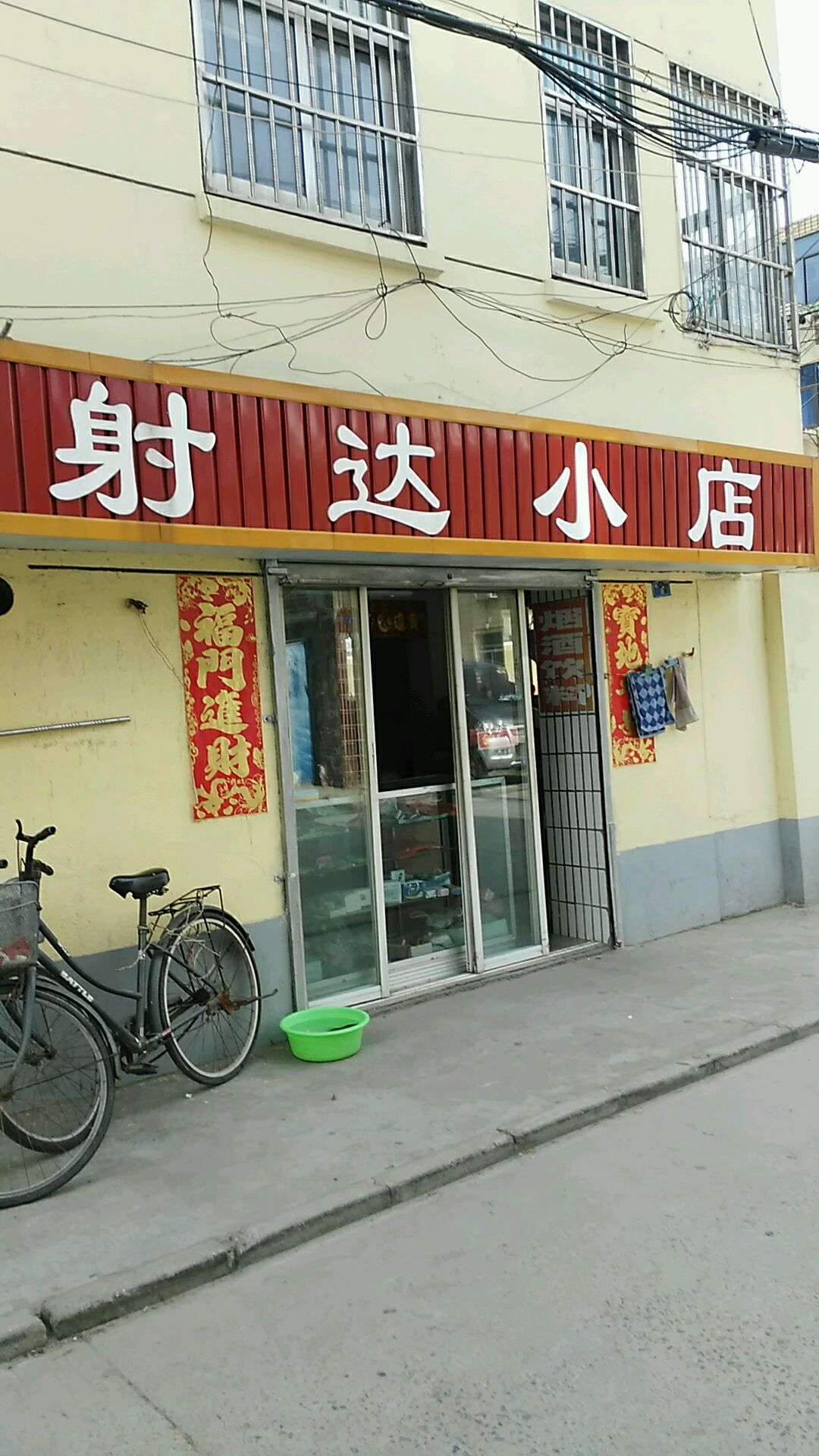 射达小店