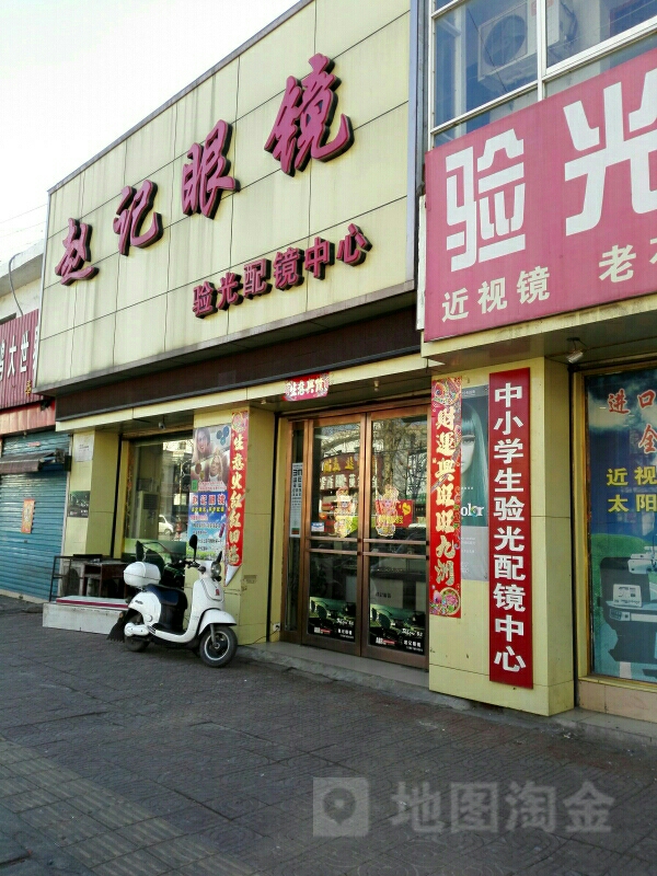 新密市赵记眼镜(大隗农贸市场店)