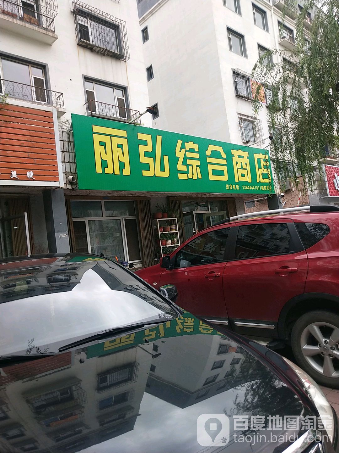 丽弘综合商店