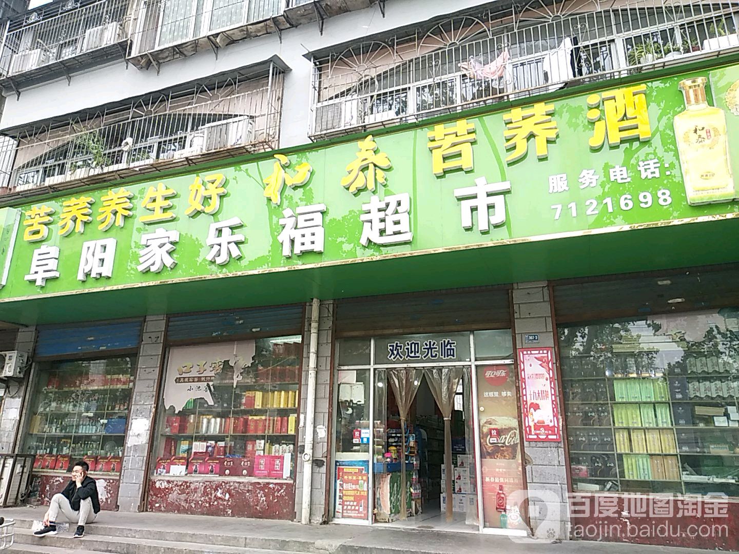 阜阳家乐超市市(颍上北路店)