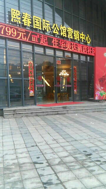 熙春國際公館