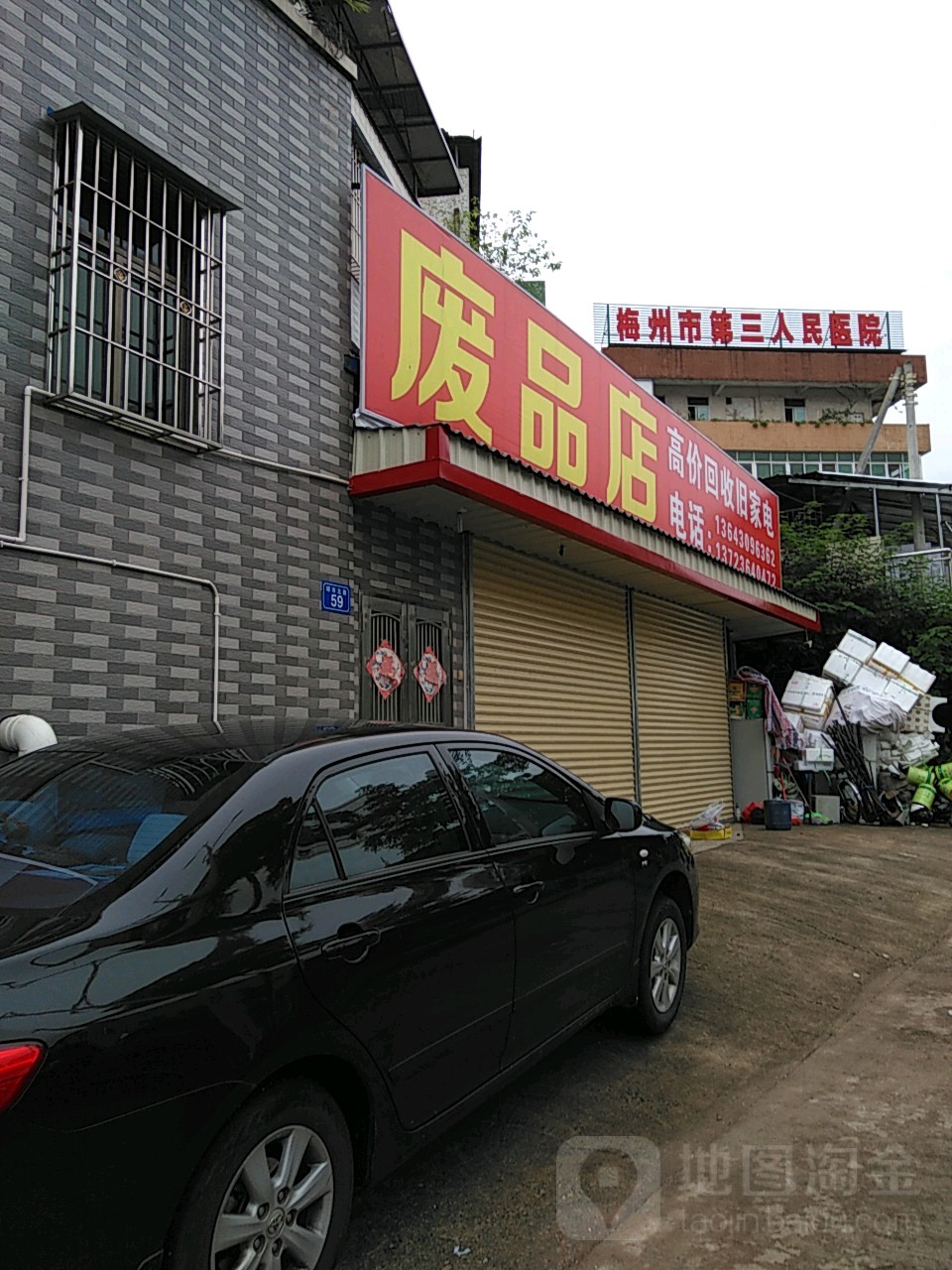 废品店