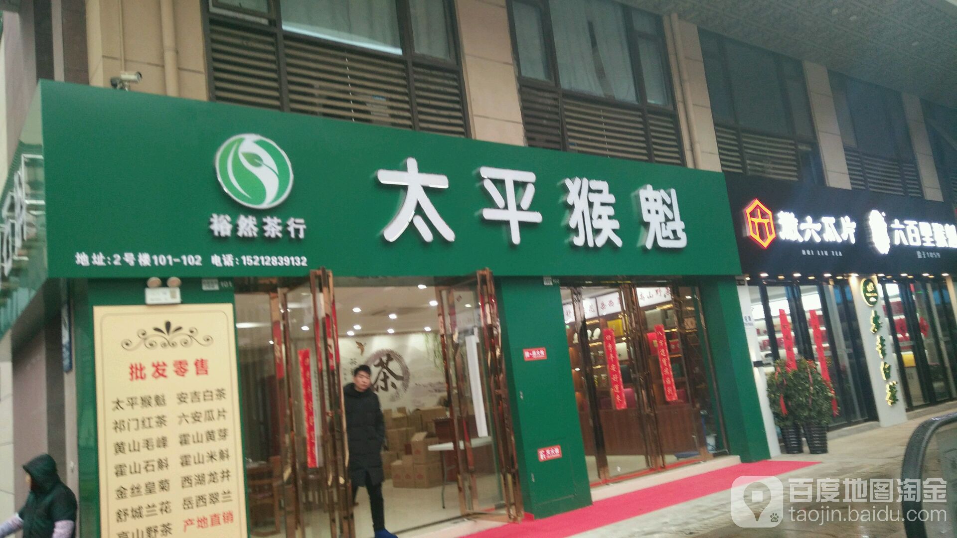 裕然茶行(太平猴魁霍山石斛)