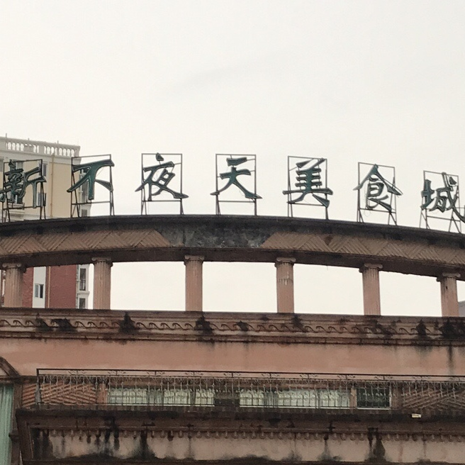 新不夜天美食城