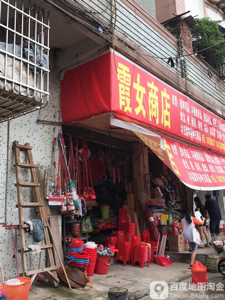 霞女商店