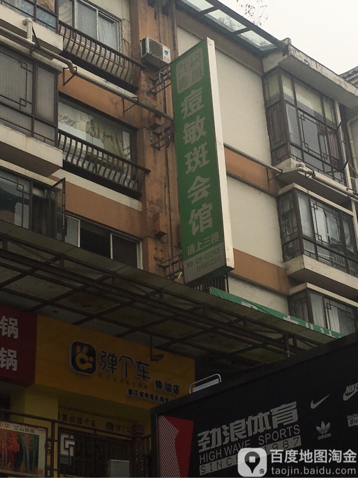 九决青颜专业祛痘祛斑问题肌肤全国连锁(都江堰店)
