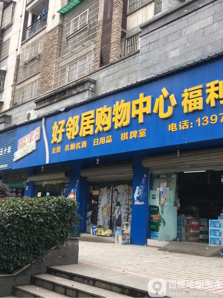 好邻居购物中心