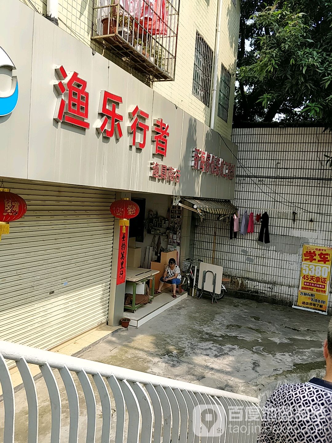 渔乐行者渔具商银行