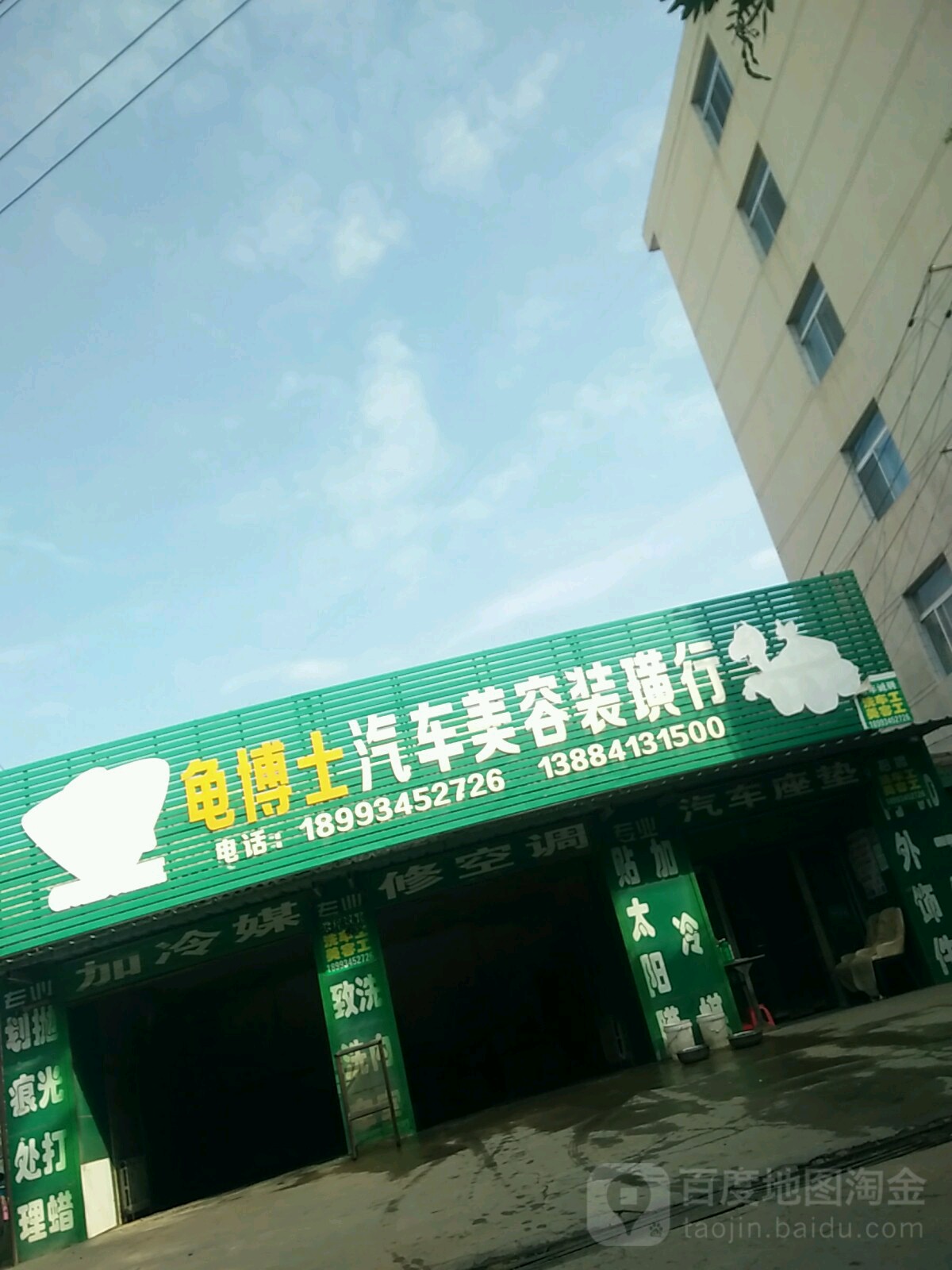 龟博士汽车美容装潢行(庆阳连锁店)
