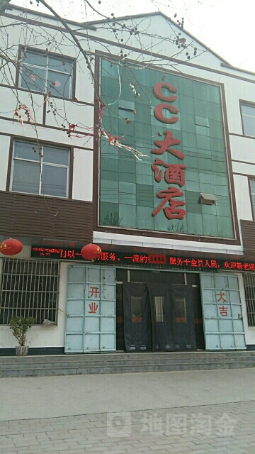 CC大洒店