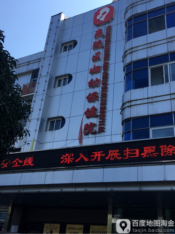 宜昌市夷陵区妇幼保健院