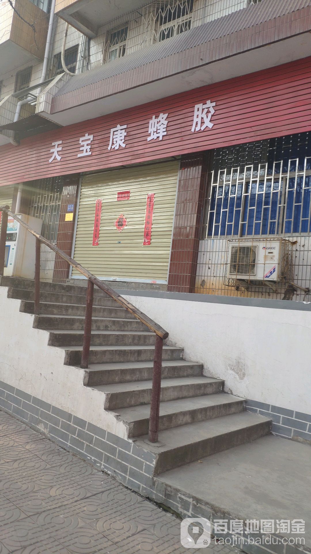 巩义市天宝康蜂胶(益民街店)