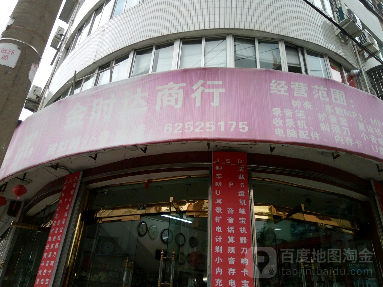 金利达商行(建虹路店)