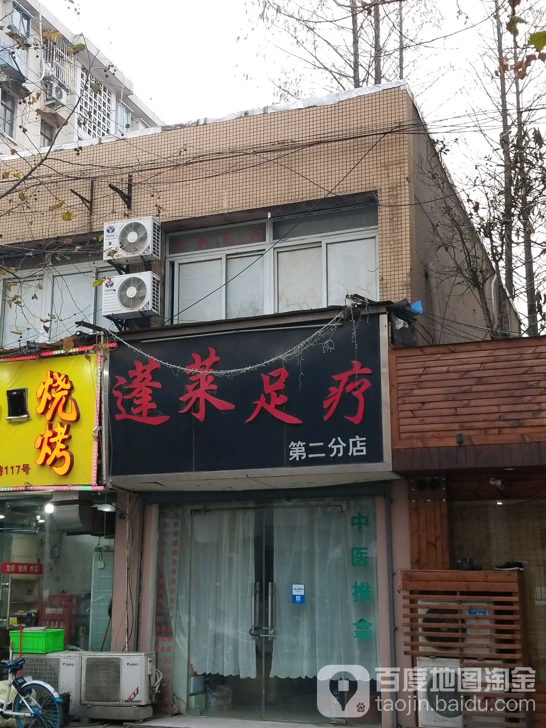 蓬莱足疗(第二分店)