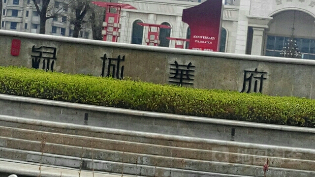 绿城华府