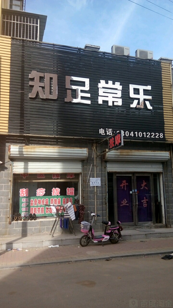 知足常乐按摩垫(新梨线店)