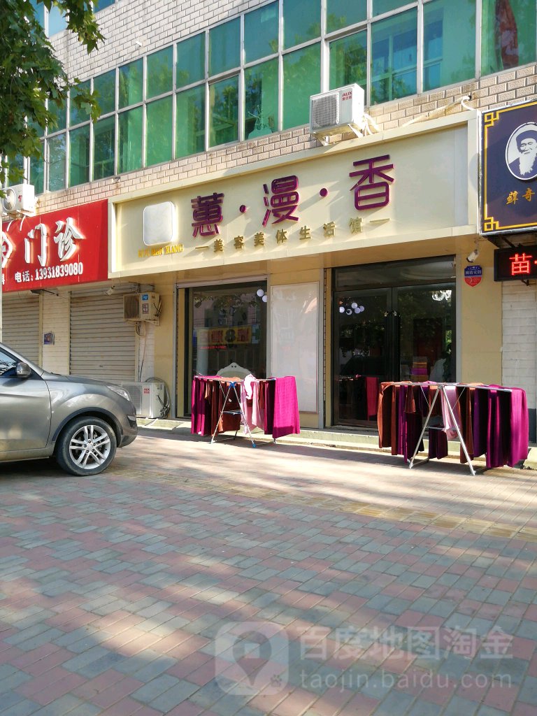 蕙漫香美发美体生活馆