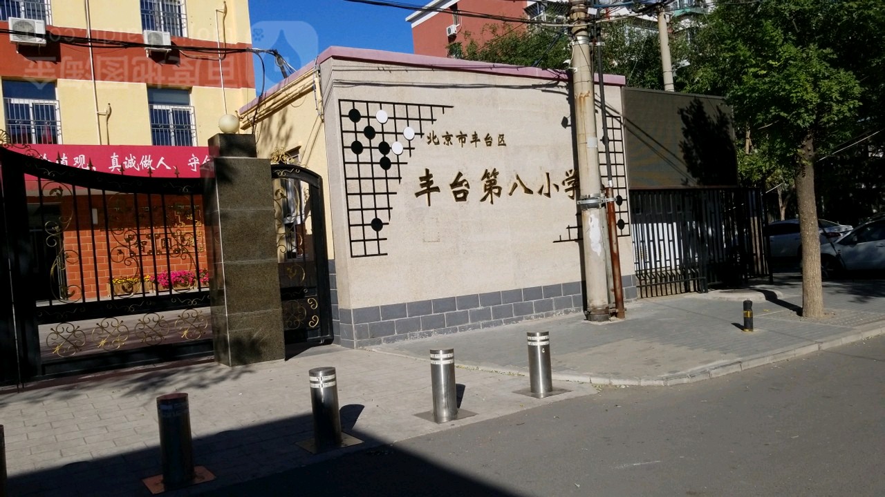 北京市丰台区丰台第八小学