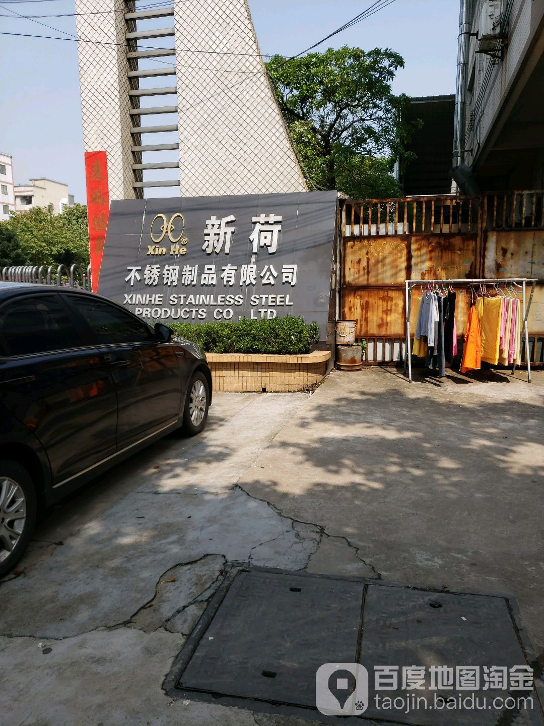 新荷不锈钢制品有限公司(中兴四路分公司)