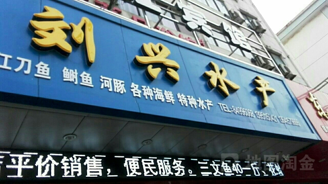 刘兴水产(时代广场店)