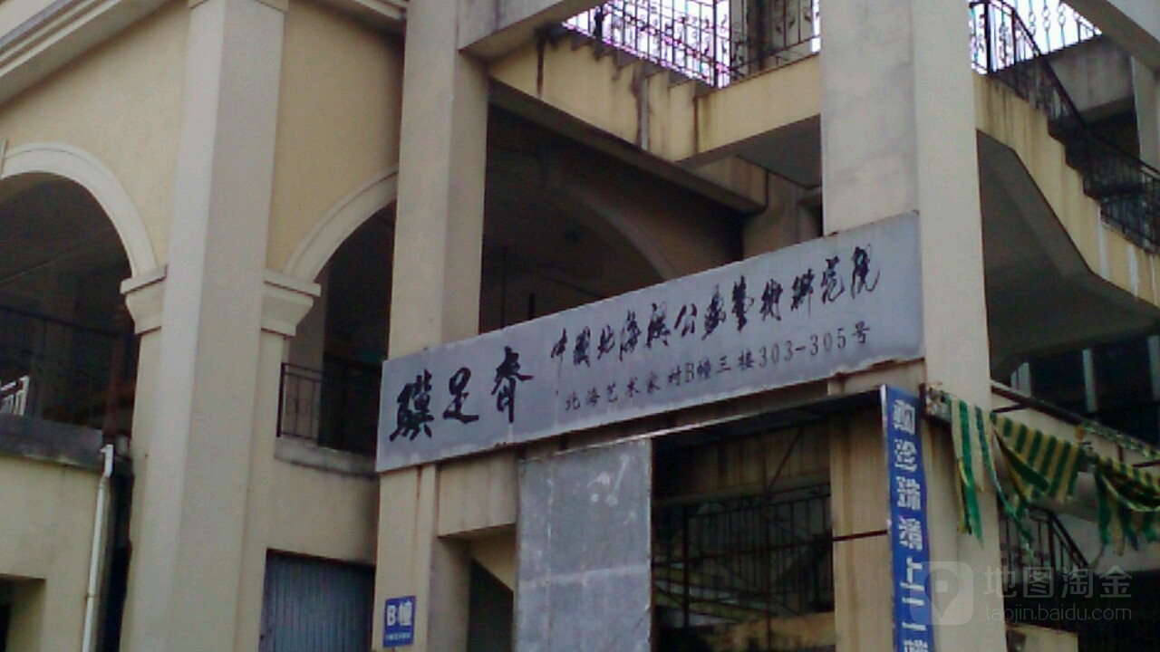 骥足斋·中国北海関公畵艺术研究院
