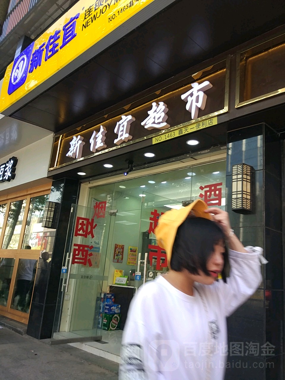 新佳宜超市(1463店)