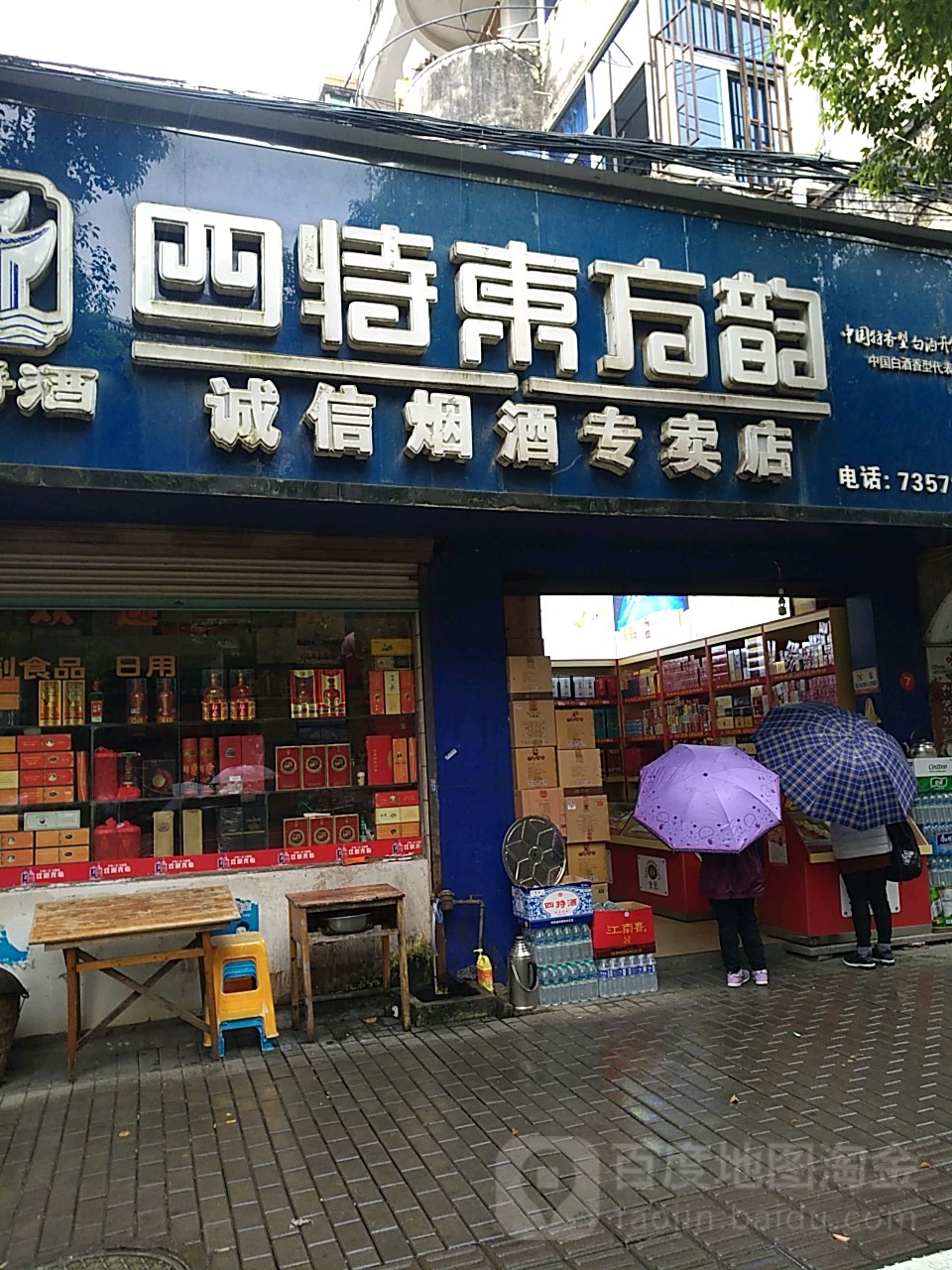 诚信烟酒专卖店(茶乡东路店)