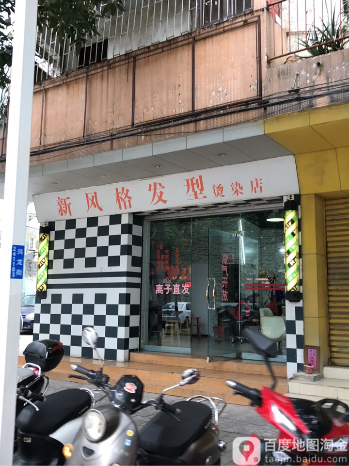新风格发型烫染店