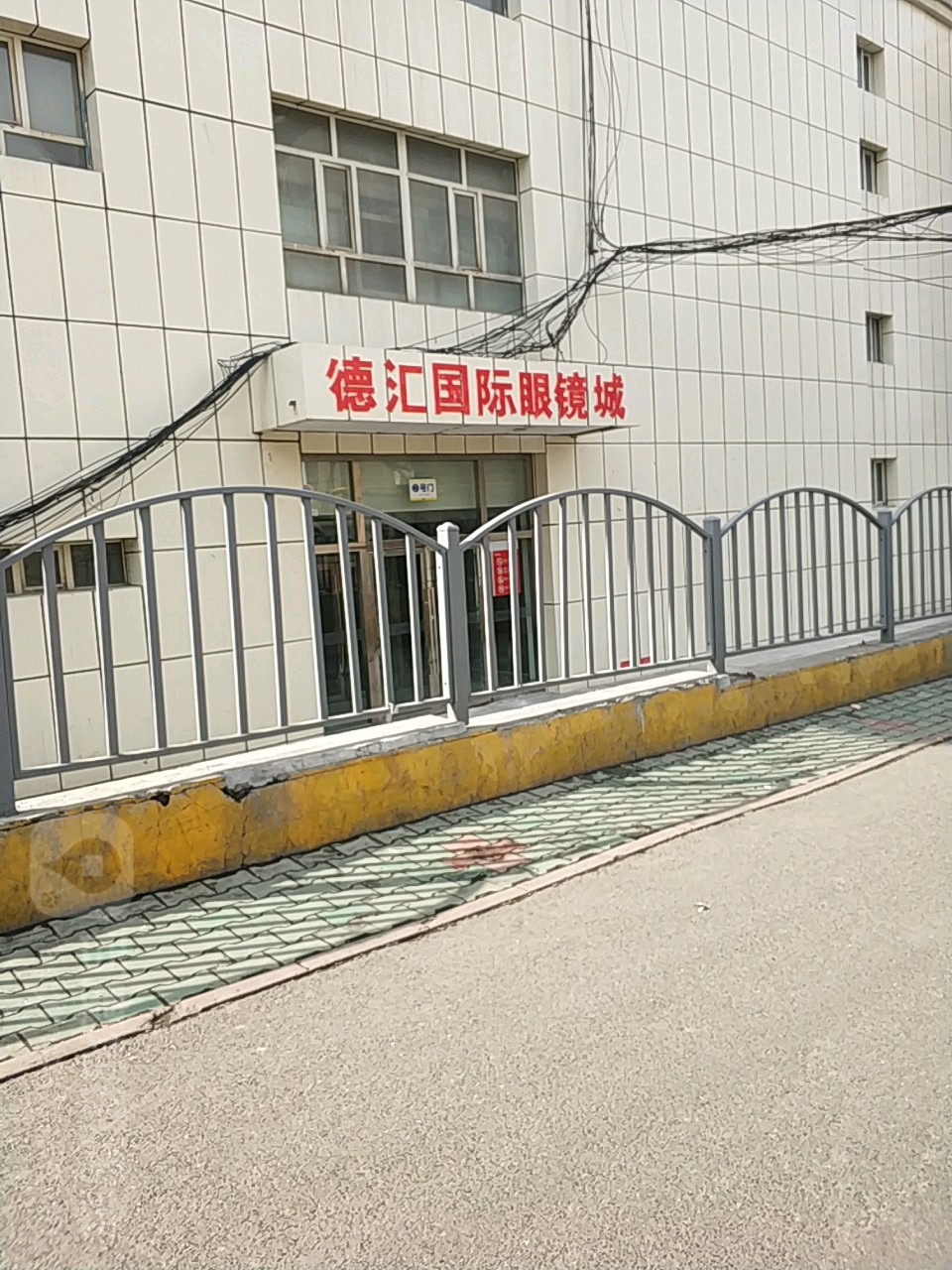 德汇国际眼镜城