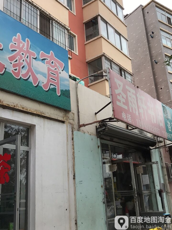 圣雨轩图书店