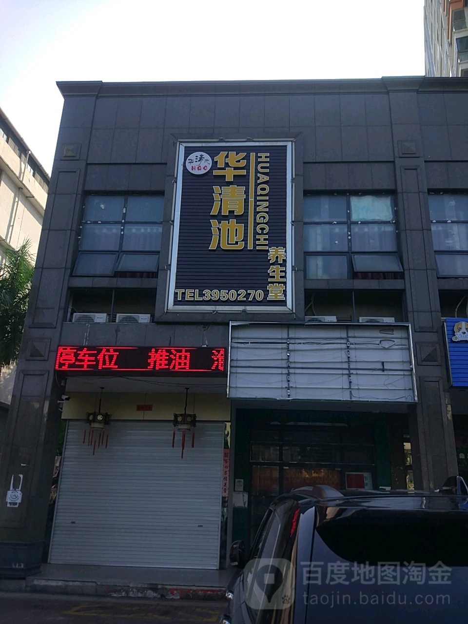 华清池养生堂(金都·新巢时代店)